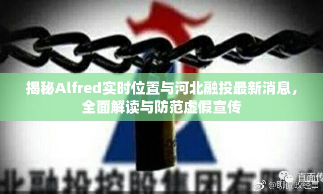 揭秘Alfred实时位置与河北融投最新消息，全面解读与防范虚假宣传