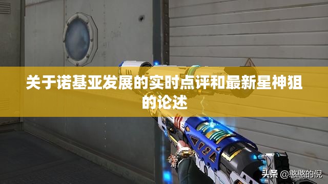 关于诺基亚发展的实时点评和最新星神狙的论述