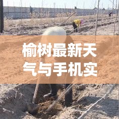 榆树最新天气与手机实时视频共享，利弊探析及影响