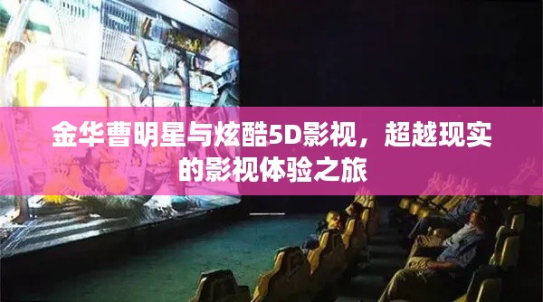 金华曹明星与炫酷5D影视，超越现实的影视体验之旅