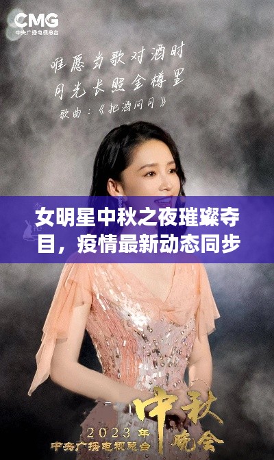 女明星中秋之夜璀璨夺目，疫情最新动态同步更新