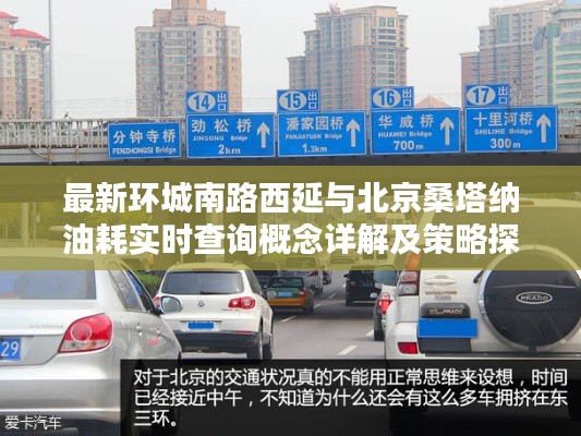 最新环城南路西延与北京桑塔纳油耗实时查询概念详解及策略探讨