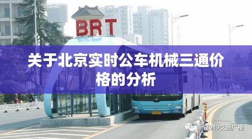 关于北京实时公车机械三通价格的分析