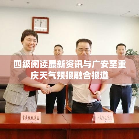 四级阅读最新资讯与广安至重庆天气预报融合报道
