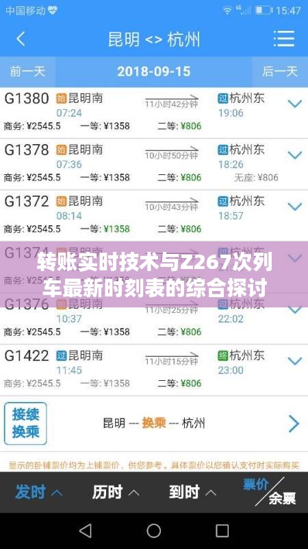 转账实时技术与Z267次列车最新时刻表的综合探讨