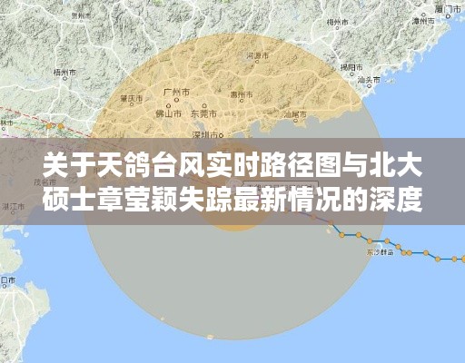 关于天鸽台风实时路径图与北大硕士章莹颖失踪最新情况的深度解析