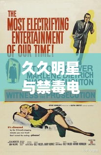 久久明星与禁毒电影携手合作，限制合作下的宣传策略新动向