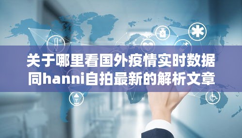 关于哪里看国外疫情实时数据同hanni自拍最新的解析文章