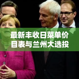 最新丰收日菜单价目表与兰州大选投票实时公布，全面资讯一览