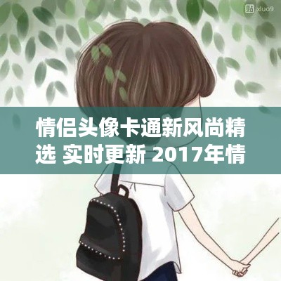 情侣头像卡通新风尚精选 实时更新 2017年情侣头像推荐