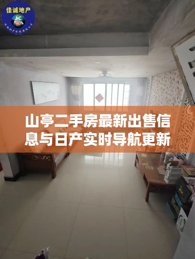 山亭二手房最新出售信息与日产实时导航更新