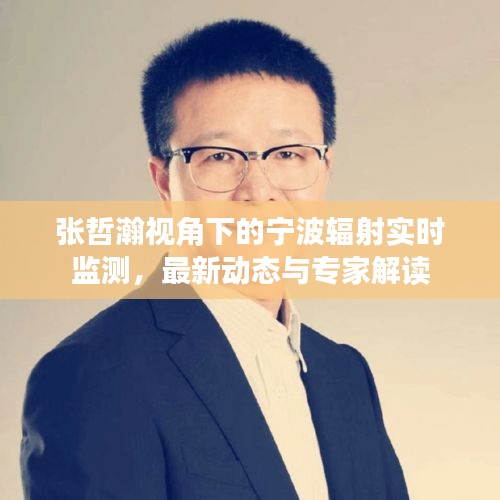 张哲瀚视角下的宁波辐射实时监测，最新动态与专家解读