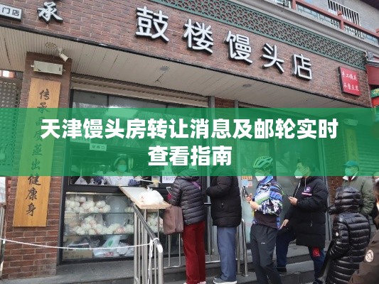 天津馒头房转让消息及邮轮实时查看指南