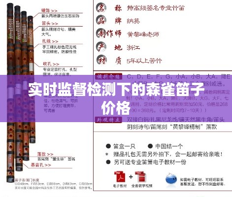 实时监督检测下的森雀笛子价格