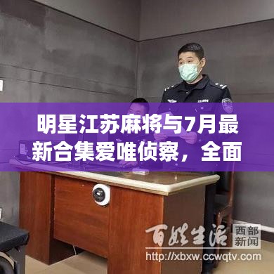 明星江苏麻将与7月最新合集爱唯侦察，全面释义、深度解读及风险预警