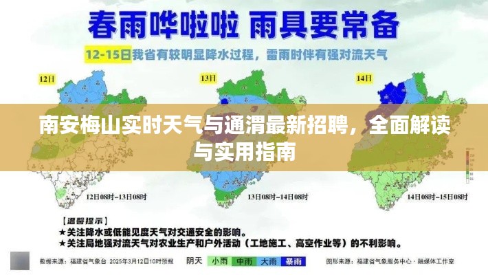 南安梅山实时天气与通渭最新招聘，全面解读与实用指南