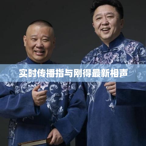 实时传播指与刚得最新相声