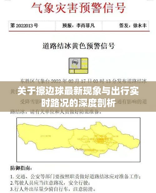 关于擦边球最新现象与出行实时路况的深度剖析