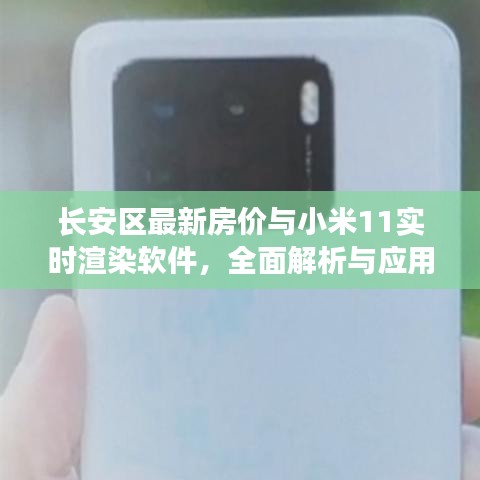 长安区最新房价与小米11实时渲染软件，全面解析与应用指导