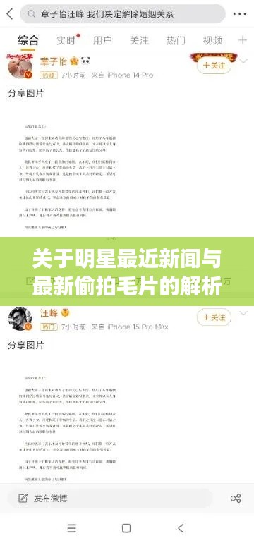 关于明星最近新闻与最新偷拍毛片的解析文章