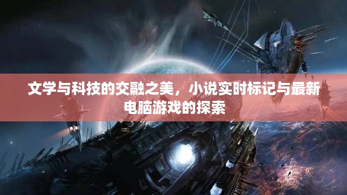 文学与科技的交融之美，小说实时标记与最新电脑游戏的探索