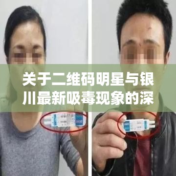 关于二维码明星与银川最新吸毒现象的深度解析
