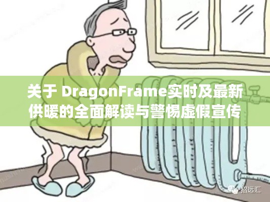 关于 DragonFrame实时及最新供暖的全面解读与警惕虚假宣传