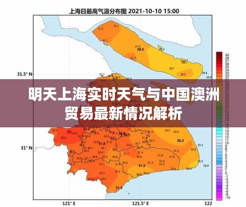 明天上海实时天气与中国澳洲贸易最新情况解析