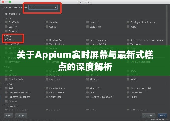 关于Appium实时屏幕与最新式糕点的深度解析
