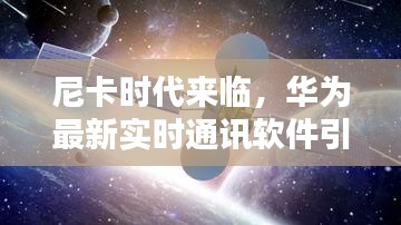 尼卡时代来临，华为最新实时通讯软件引领潮流