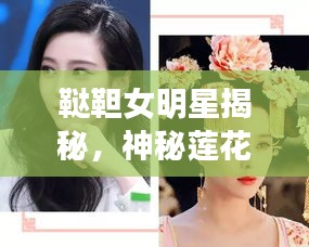 鞑靼女明星揭秘，神秘莲花世界与最新往生视频探秘