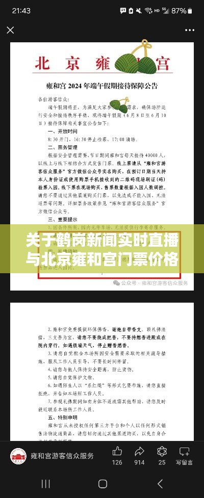 关于鹤岗新闻实时直播与北京雍和宫门票价格的深度解析