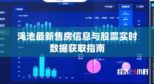 渑池最新售房信息与股票实时数据获取指南