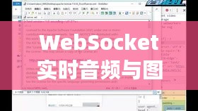 WebSocket实时音频与图片融合，工业安全新视角探究车床事故