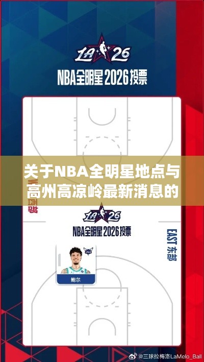 关于NBA全明星地点与高州高凉岭最新消息的综合解读