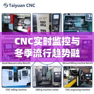 CNC实时监控与冬季流行趋势融合创新探索