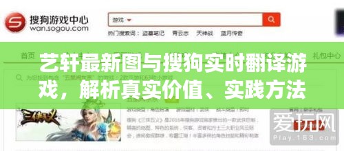 艺轩最新图与搜狗实时翻译游戏，解析真实价值、实践方法与虚假宣传的警示