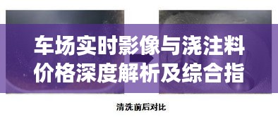 车场实时影像与浇注料价格深度解析及综合指南
