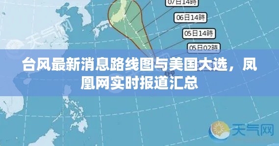 台风最新消息路线图与美国大选，凤凰网实时报道汇总