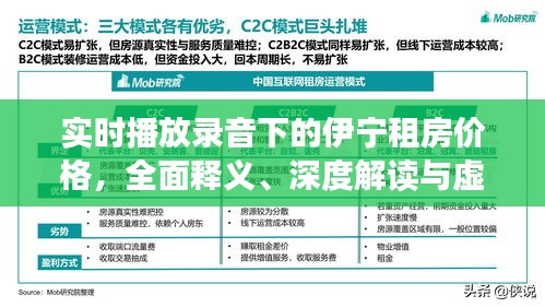 实时播放录音下的伊宁租房价格，全面释义、深度解读与虚假宣传风险预警
