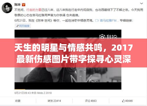 天生的明星与情感共鸣，2017最新伤感图片带字探寻心灵深处的故事