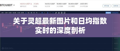 关于灵超最新图片和日均指数实时的深度剖析