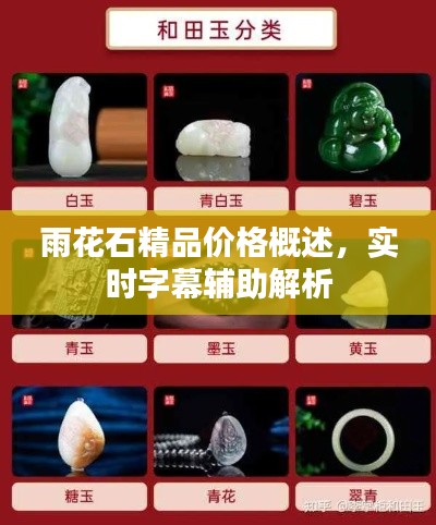 雨花石精品价格概述，实时字幕辅助解析