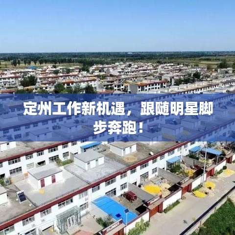 定州工作新机遇，跟随明星脚步奔跑！