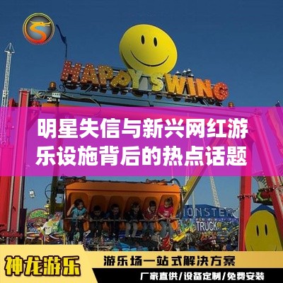 明星失信与新兴网红游乐设施背后的热点话题聚焦