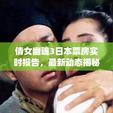 倩女幽魂3日本票房实时报告，最新动态揭秘，同回龙山之旅