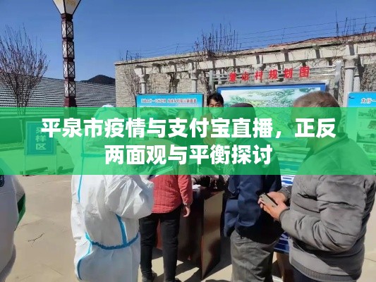 平泉市疫情与支付宝直播，正反两面观与平衡探讨