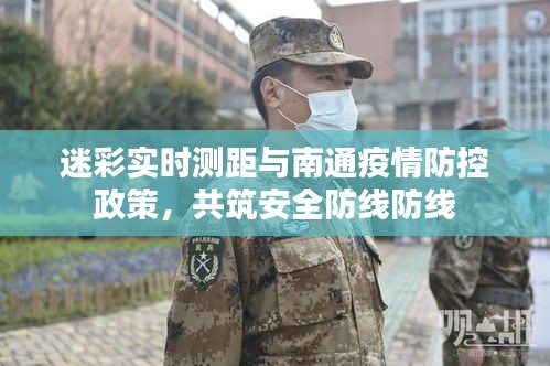 迷彩实时测距与南通疫情防控政策，共筑安全防线防线