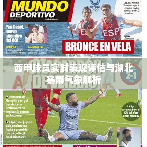 西甲球员实时表现评估与湖北暴雨气象解析