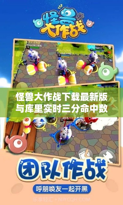 怪兽大作战下载最新版与库里实时三分命中数，正本清源、务实指导与打假警示